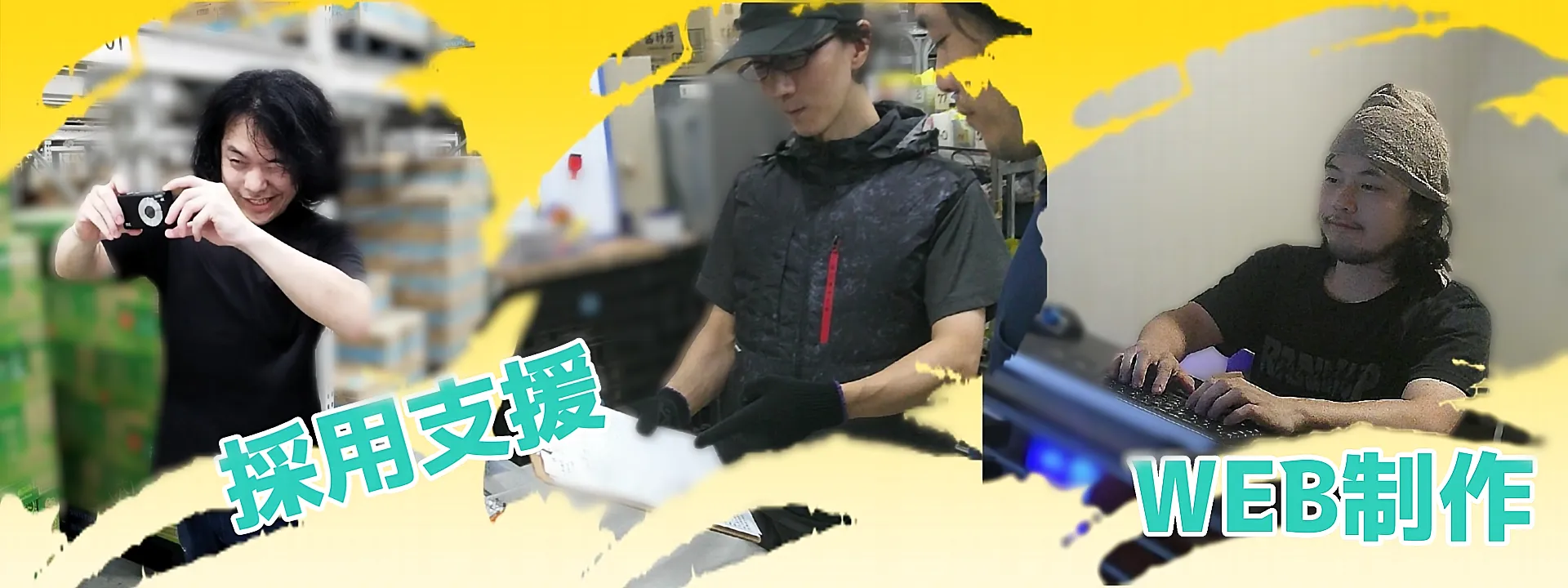 WEB制作と採用支援の雰囲気画像