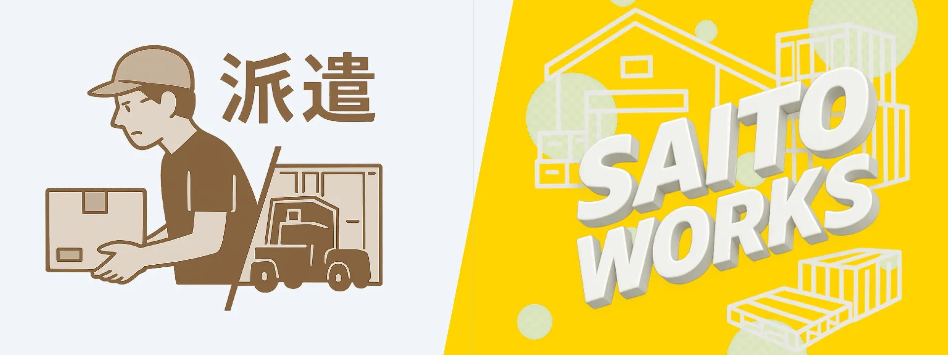 派遣と私たちの違いを表すイメージ