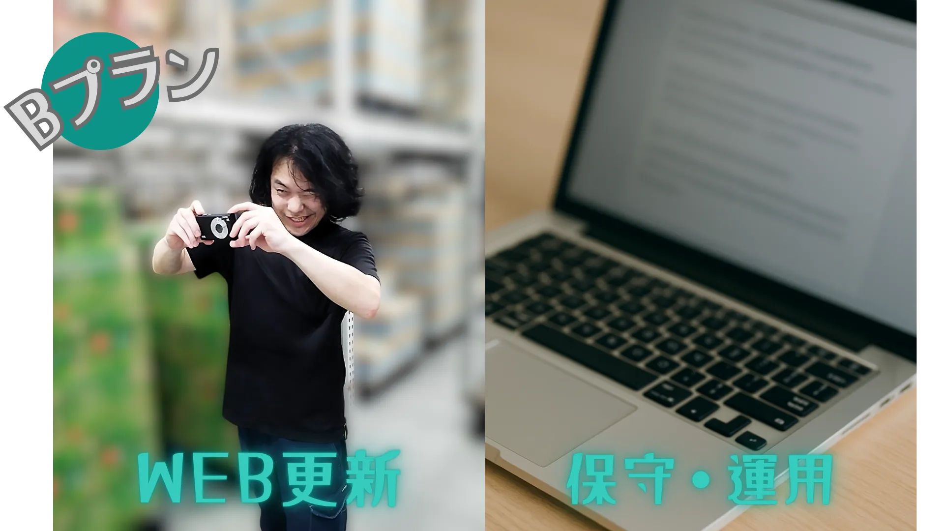 Bプランのイメージ